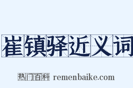 崔镇驿近义词是什么意思的图片